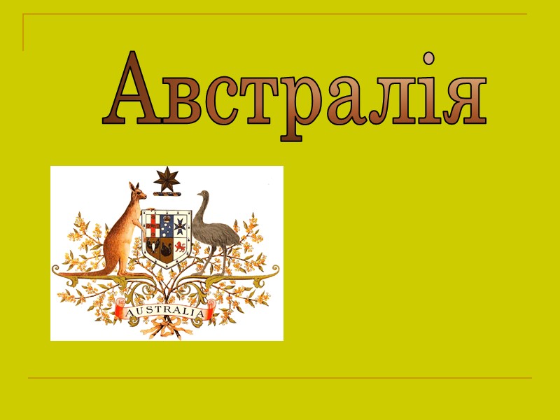 Австралія